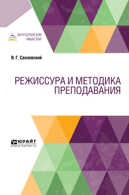 Режиссура и методика преподавания. Учебник - Василий Григорьевич Сахновский