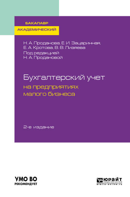 Бухгалтерский учет на предприятиях малого бизнеса 2-е изд., пер. и доп. Учебное пособие для академического бакалавриата - Елена Ивановна Зацаринная