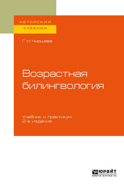 Возрастная билингвология 2-е изд. Учебник и практикум для вузов - Галина Николаевна Чиршева