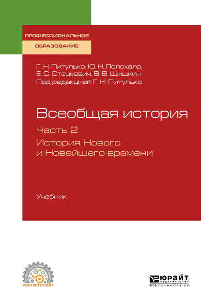 Всеобщая история в 2 ч. Часть 2. История нового и новейшего времени. Учебник для СПО - Галина Николаевна Питулько