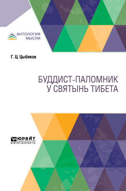 Буддист-паломник у святынь Тибета - Гомбожаб Цэбекович Цыбиков