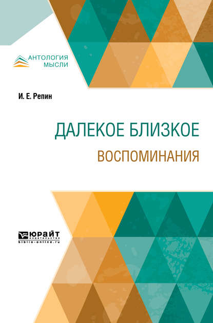 Далекое близкое. Воспоминания - Илья Ефимович Репин