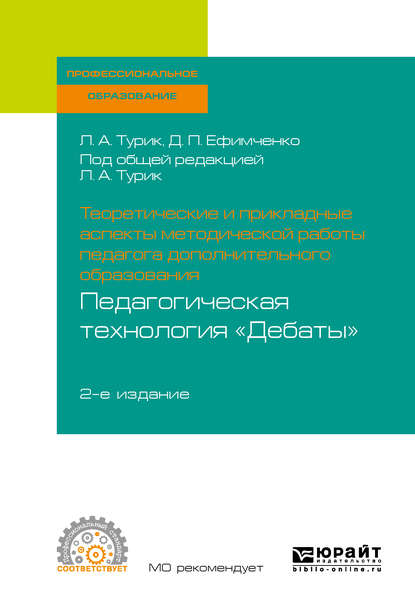 Теоретические и прикладные аспекты методической работы педагога дополнительного образования. Педагогическая технология «дебаты» 2-е изд., испр. и доп. Учебное пособие для СПО - Диана Петровна Ефимченко