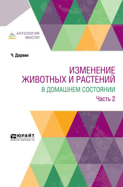 Изменение животных и растений в домашнем состоянии в 2 ч. Часть 2 - Климент Аркадьевич Тимирязев