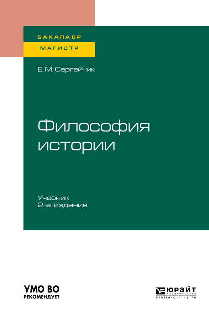 Философия истории 2-е изд., испр. и доп. Учебник для бакалавриата и магистратуры - Елена Михайловна Сергейчик