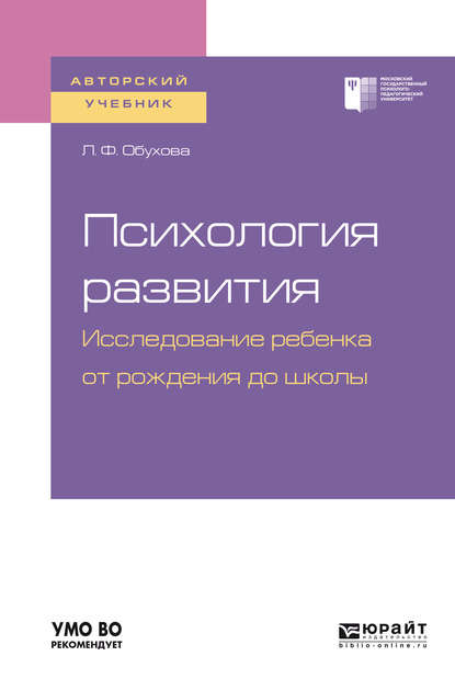 Психология развития. Исследование ребенка от рождения до школы. Учебное пособие для академического бакалавриата - Людмила Филипповна Обухова