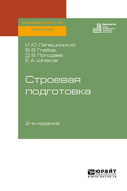 Строевая подготовка 2-е изд. Учебное пособие для вузов - Евгений Александрович Шмаков