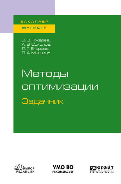 Методы оптимизации. Задачник. Учебное пособие для бакалавриата и магистратуры - Александр Валерьевич Соколов