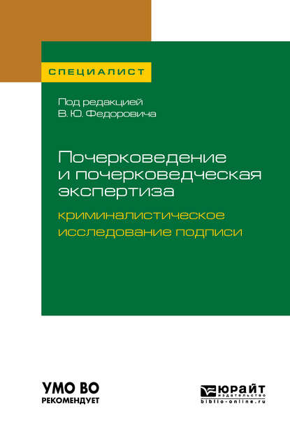 Почерковедение и почерковедческая экспертиза: криминалистическое исследование подписи. Учебное пособие для вузов — Алексей Алексеевич Проткин