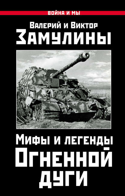 Мифы и легенды Огненной дуги — Валерий Замулин