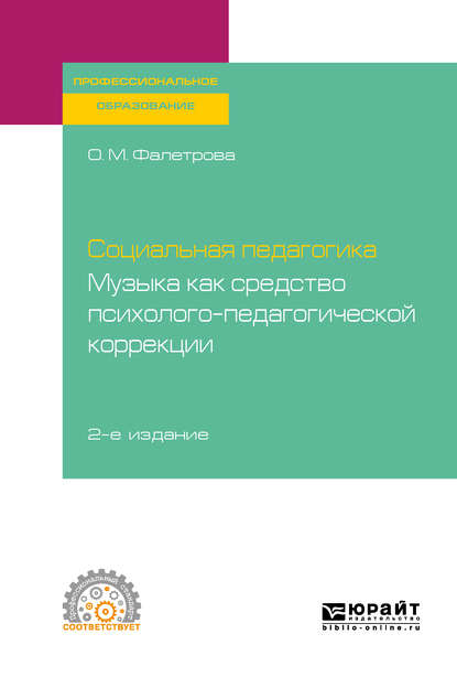 Социальная педагогика. Музыка как средство психолого-педагогической коррекции 2-е изд., испр. и доп. Учебное пособие для СПО - Людмила Васильевна Байбородова