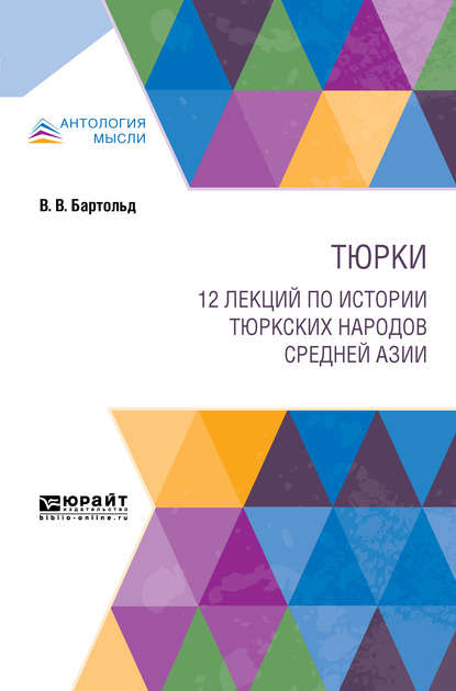 Тюрки. 12 лекций по истории тюркских народов Средней Азии - Василий Владимирович Бартольд