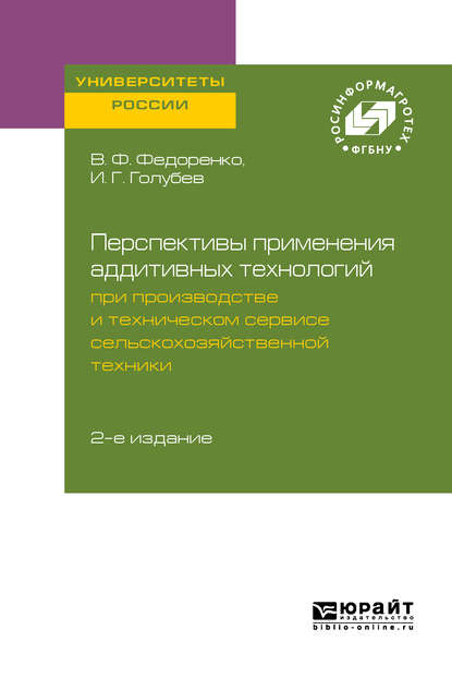 Перспективы применения аддитивных технологий при производстве и техническом сервисе сельскохозяйственной техники 2-е изд. - Вячеслав Филиппович Федоренко