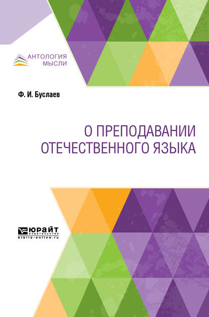 О преподавании отечественного языка — Федор Буслаев