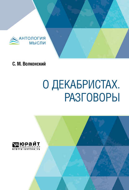 О декабристах. Разговоры — Сергей Волконский