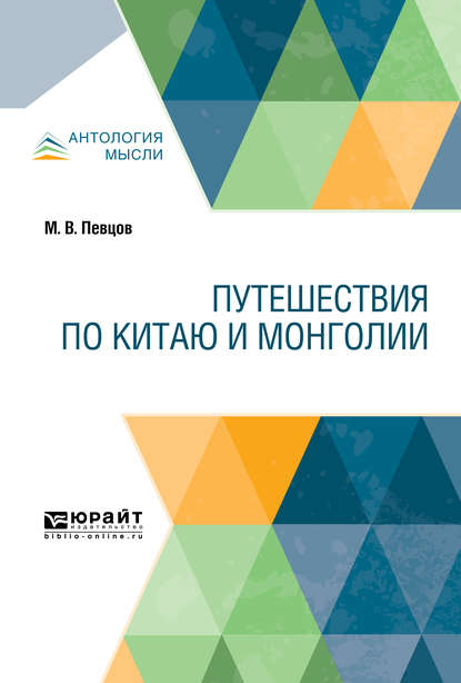 Путешествия по Китаю и Монголии — Михаил Васильевич Певцов