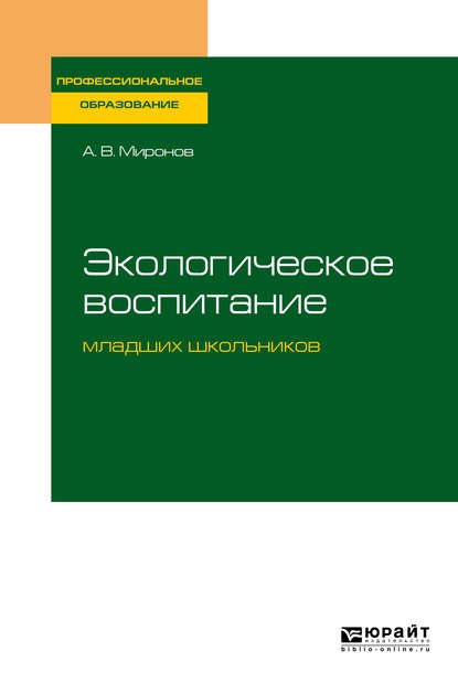 Экологическое воспитание младших школьников. Учебное пособие для СПО - Анатолий Владимирович Миронов