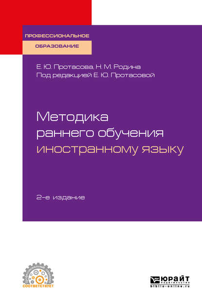 Методика раннего обучения иностранному языку 2-е изд., пер. и доп. Учебное пособие для СПО - Наталья Михайловна Родина