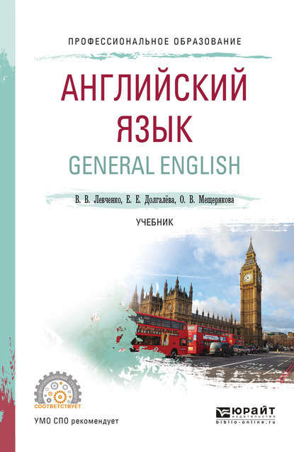 Английский язык. General english. Учебник для СПО - Екатерина Евгеньевна Долгалёва