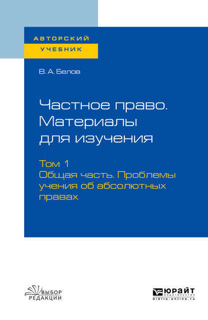 Частное право. Материалы для изучения в 3 т. Том 1. Общая часть. Проблемы учения об абсолютных правах. Учебное пособие для вузов — Вадим Анатольевич Белов