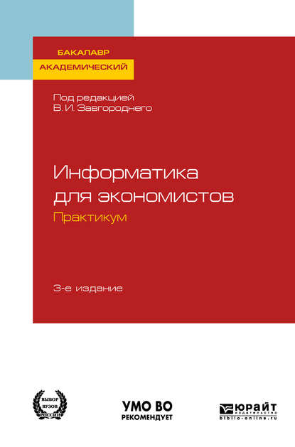 Информатика для экономистов. Практикум 3-е изд., пер. и доп. Учебное пособие для академического бакалавриата — Светлана Владимировна Савина