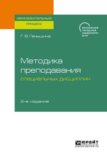 Методика преподавания специальных дисциплин 2-е изд. Учебное пособие для бакалавриата, специалитета и магистратуры - Галина Васильевна Ганьшина