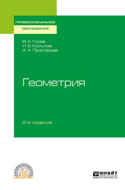 Геометрия 2-е изд., испр. и доп. Учебное пособие для СПО — Александр Александрович Прокофьев