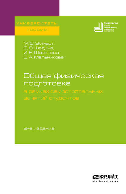 Общая физическая подготовка в рамках самостоятельных занятий студентов 2-е изд. Учебное пособие для вузов - Оксана Анатольевна Мельникова