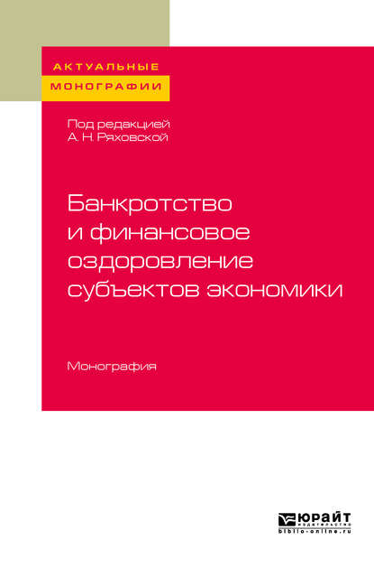 Банкротство и финансовое оздоровление субъектов экономики. Монография - Антонина Николаевна Ряховская