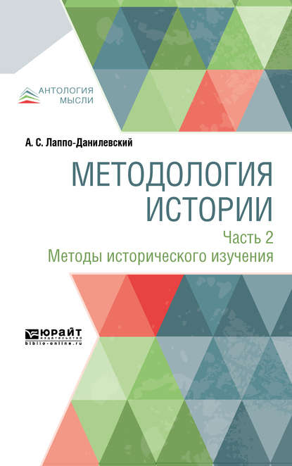 Методология истории в 2 ч. Часть 2. Методы исторического изучения - Александр Сергеевич Лаппо-Данилевский