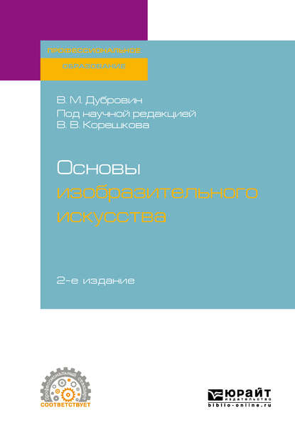 Основы изобразительного искусства 2-е изд. Учебное пособие для СПО - Валерий Викторович Корешков