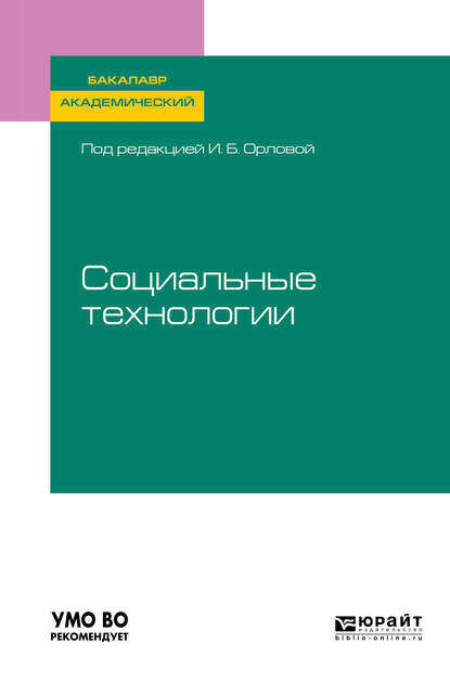 Социальные технологии. Учебное пособие для бакалавриата и магистратуры - Ирина Борисовна Орлова