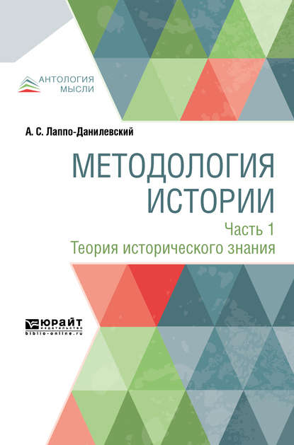 Методология истории в 2 ч. Часть 1. Теория исторического знания — Александр Сергеевич Лаппо-Данилевский