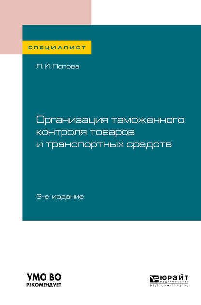 Организация таможенного контроля товаров и транспортных средств 3-е изд., пер. и доп. Учебное пособие для вузов - Любовь Ивановна Попова