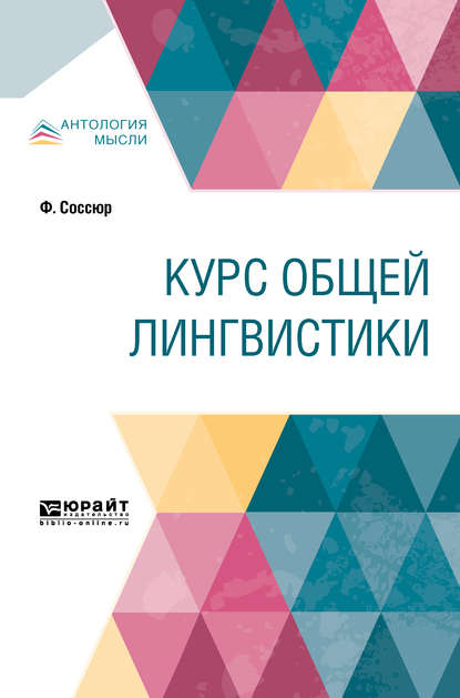 Курс общей лингвистики - Александр Михайлович Сухотин