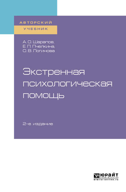 Экстренная психологическая помощь 2-е изд., испр. и доп. Учебное пособие для вузов - Логинова О. В.