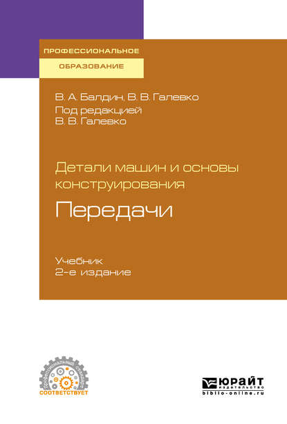 Детали машин и основы конструирования. Передачи 2-е изд., пер. и доп. Учебник для СПО - Владимир Владимирович Галевко