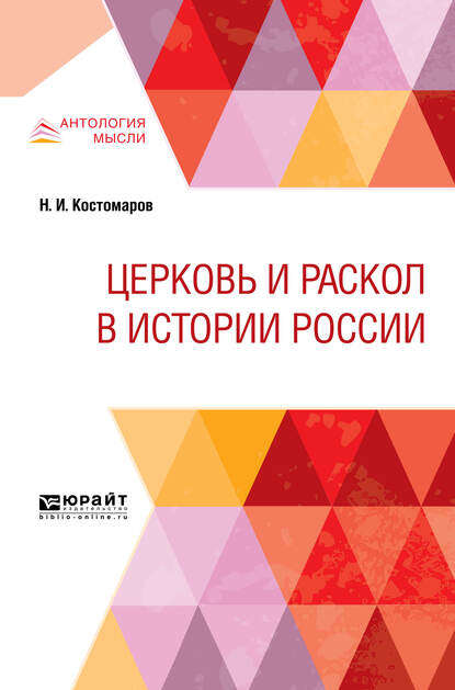 Церковь и раскол в истории России - Николай Костомаров