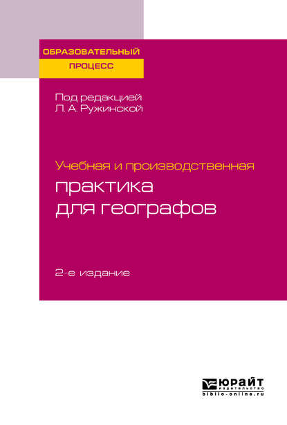 Учебная и производственная практика для географов 2-е изд., испр. и доп. Учебное пособие для бакалавриата и магистратуры - Любовь Александровна Ружинская