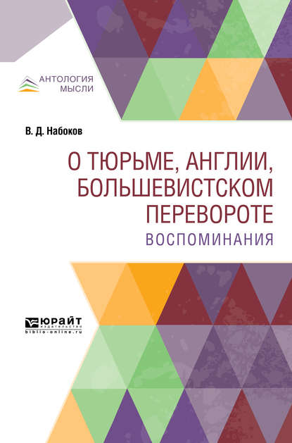 О тюрьме, Англии, большевистском перевороте. Воспоминания — Владимир Дмитриевич Набоков