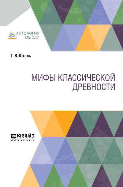 Мифы классической древности - П. А. Медведев