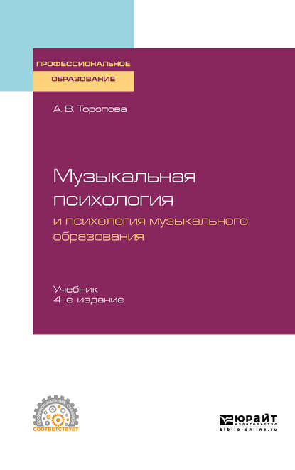 Музыкальная психология и психология музыкального образования 4-е изд., испр. и доп. Учебник для СПО - Алла Владимировна Торопова