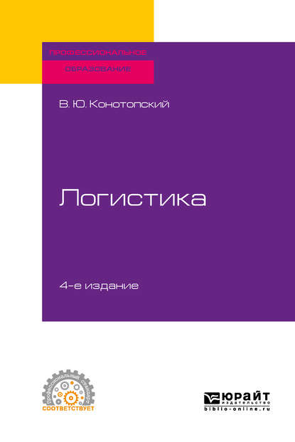 Логистика 4-е изд., испр. и доп. Учебное пособие для СПО - Владимир Юрьевич Конотопский