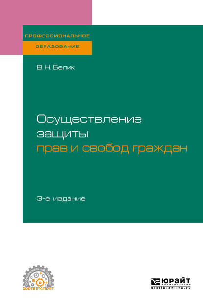 Осуществление защиты прав и свобод граждан 3-е изд., пер. и доп. Учебное пособие для СПО - Валерий Николаевич Белик