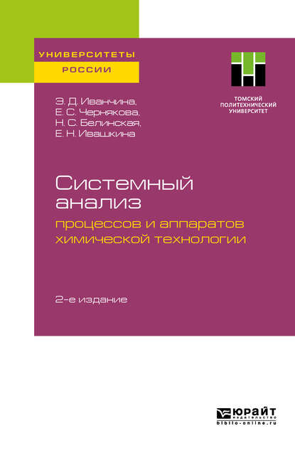 Системный анализ процессов и аппаратов химической технологии 2-е изд. Учебное пособие для вузов - Н. С. Белинская