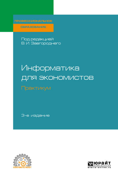 Информатика для экономистов. Практикум 3-е изд., пер. и доп. Учебное пособие для СПО — Светлана Владимировна Савина