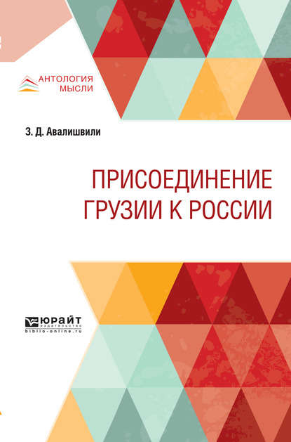 Присоединение грузии к России - Зураб Давидович Авалишвили