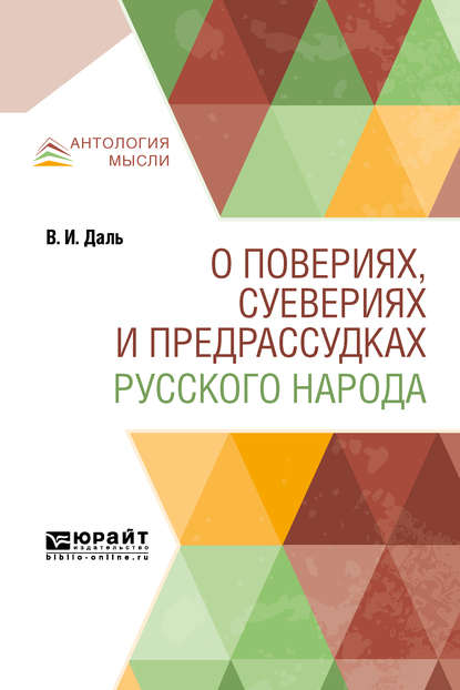 О повериях, суевериях и предрассудках русского народа — Владимир Иванович Даль