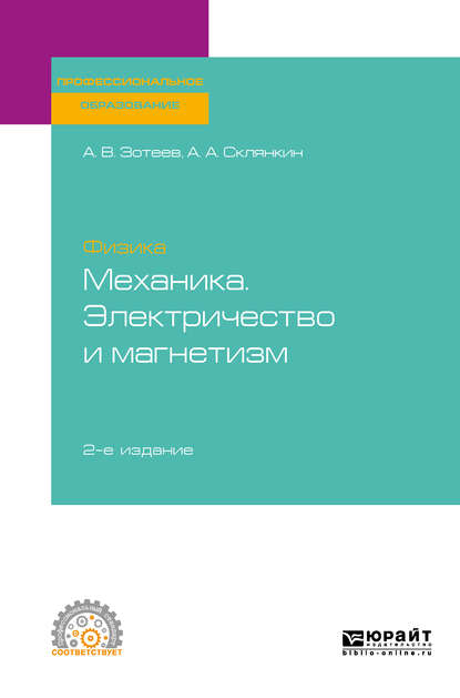 Физика: механика. Электричество и магнетизм 2-е изд. Учебное пособие для СПО - Андрей Владимирович Зотеев