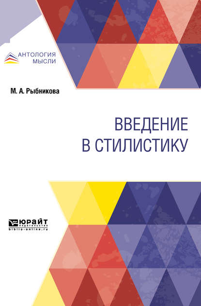 Введение в стилистику — Мария Александровна Рыбникова